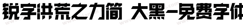 锐字洪荒之力简 大黑字体转换